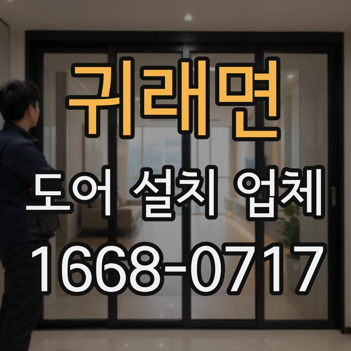 귀래면 도어 설치 업체