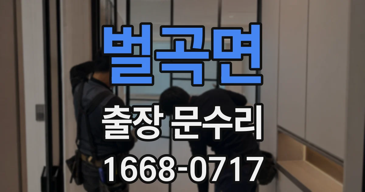 벌곡면 출장 문수리