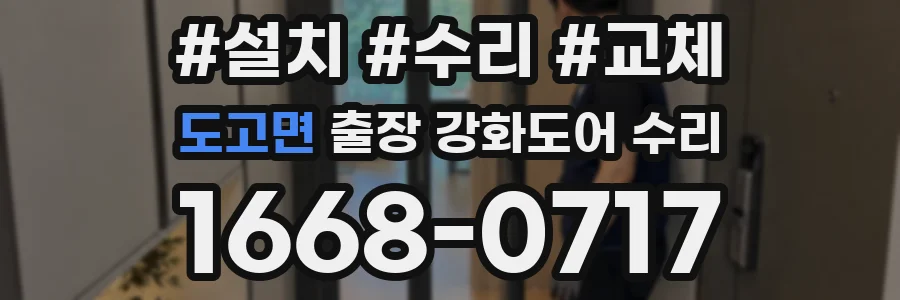 도고면 출장 강화도어 수리