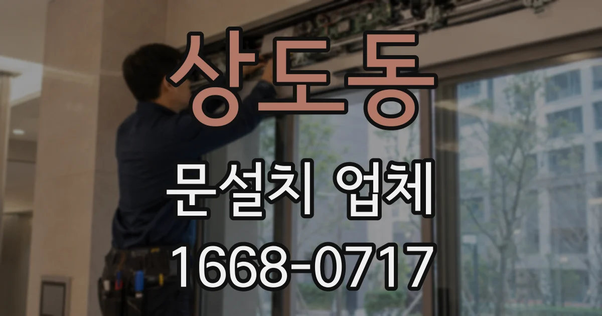 상도동 문설치 업체