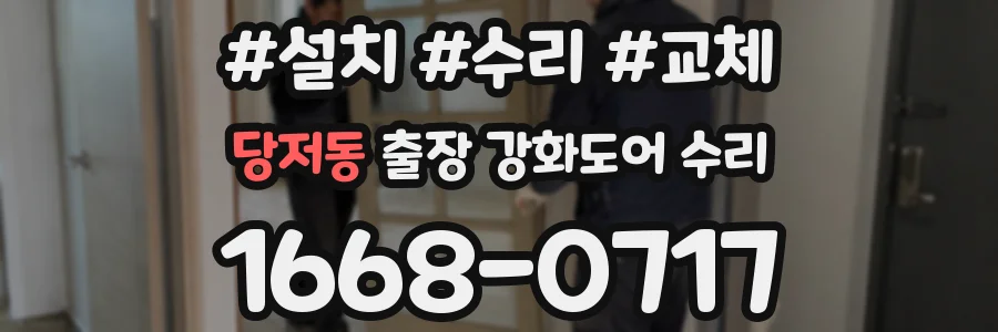 당저동 출장 강화도어 수리