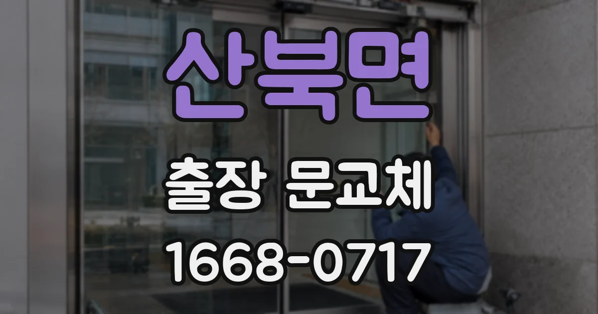 산북면 출장 문교체
