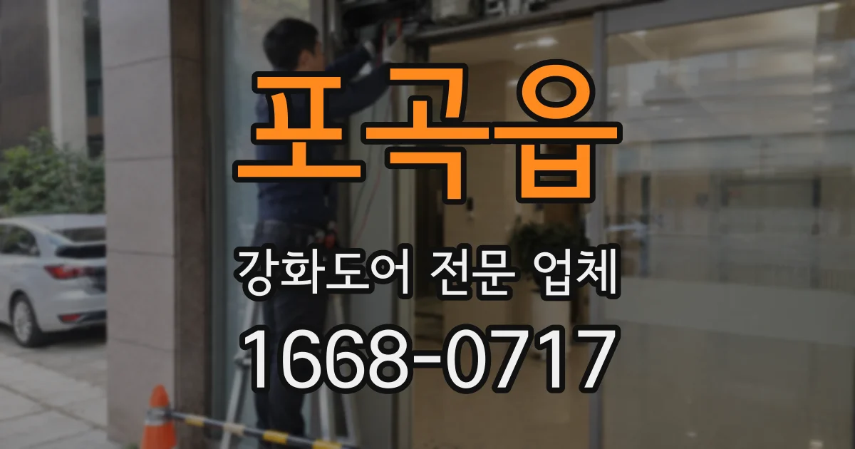 포곡읍 강화도어 전문 업체