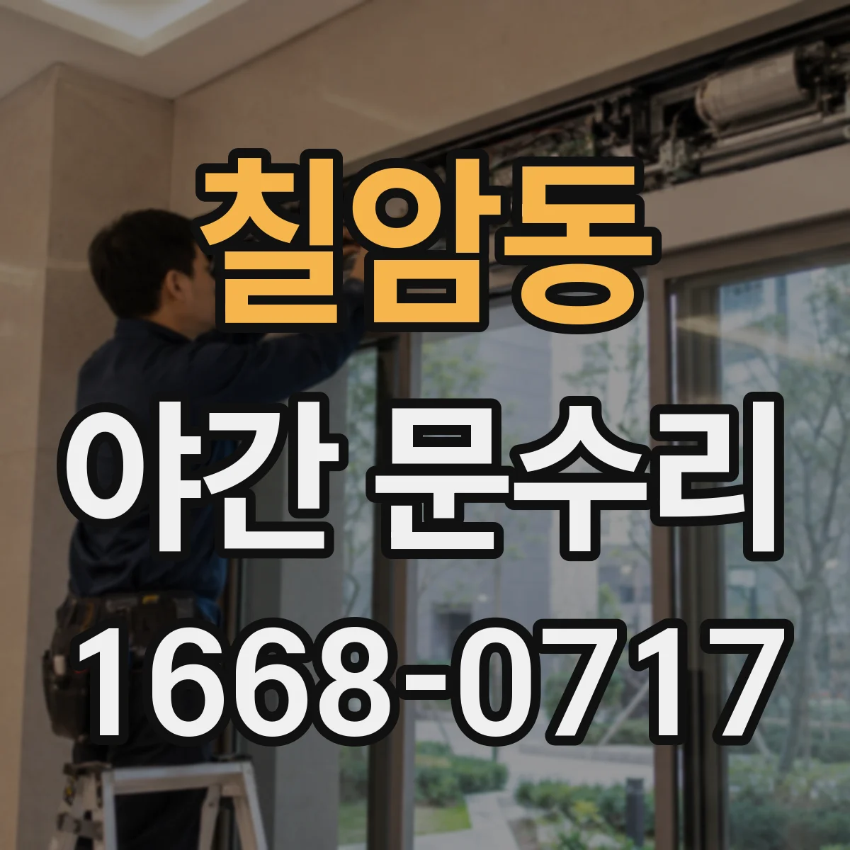칠암동 야간 문수리