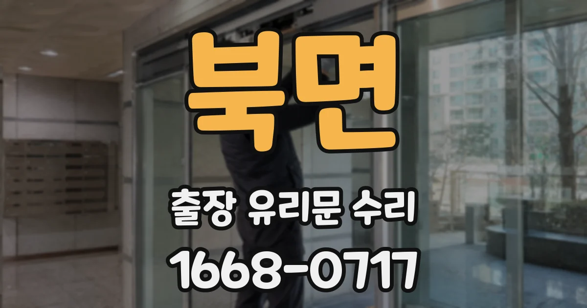 북면 출장 유리문 수리