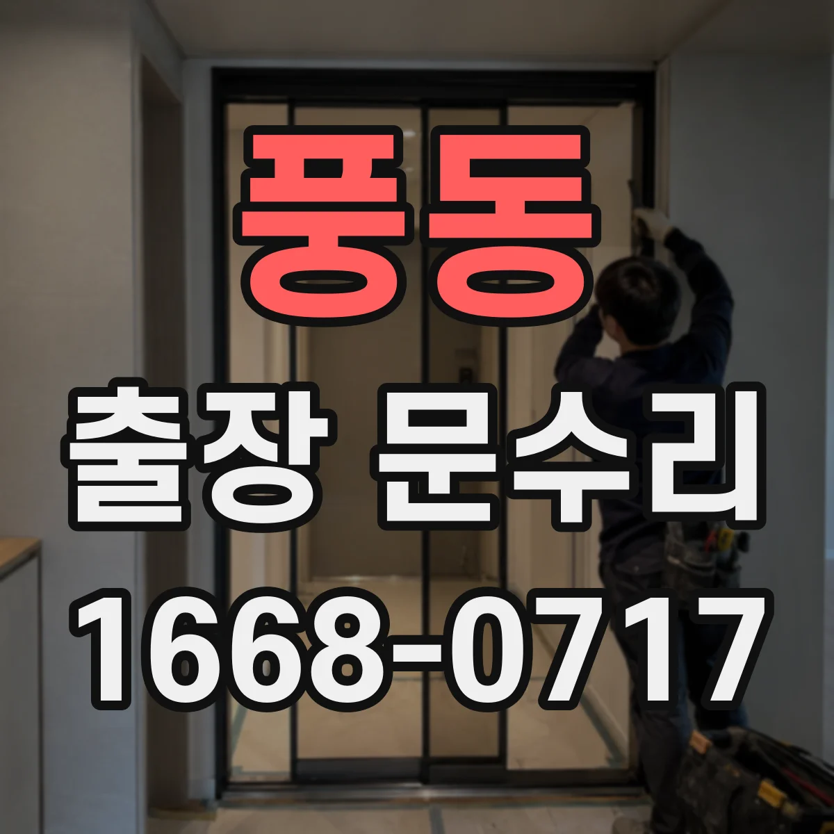 풍동 출장 문수리