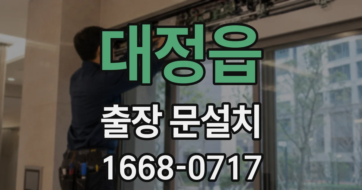 대정읍 출장 문설치