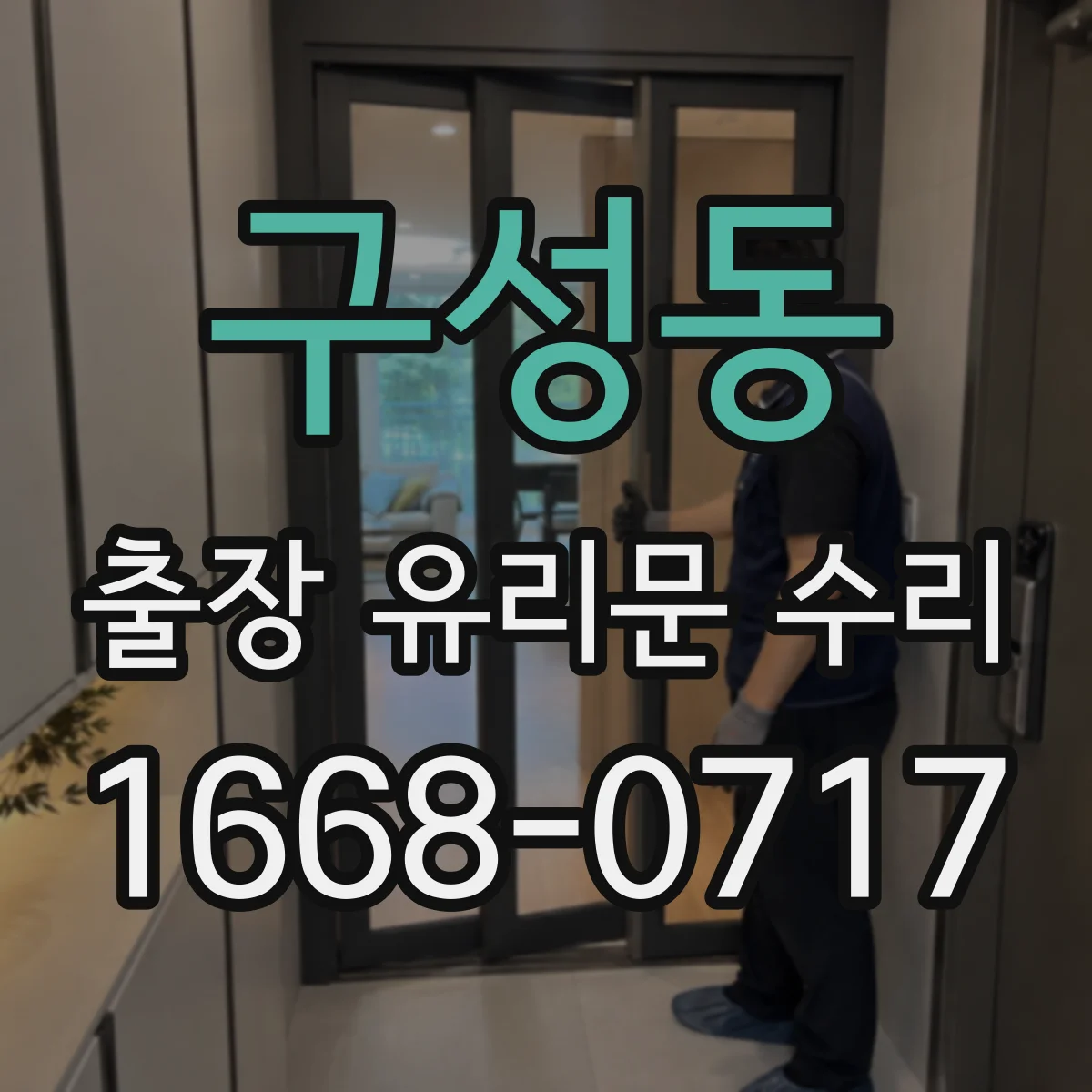 구성동 출장 유리문 수리