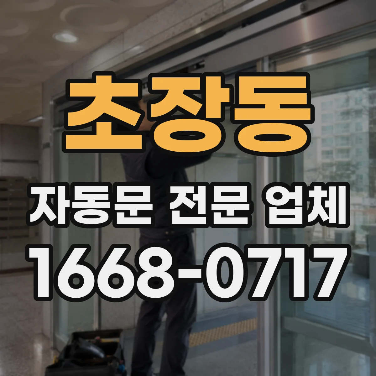 초장동 자동문 전문 업체