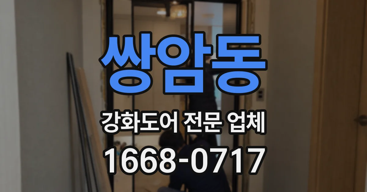 쌍암동 강화도어 전문 업체