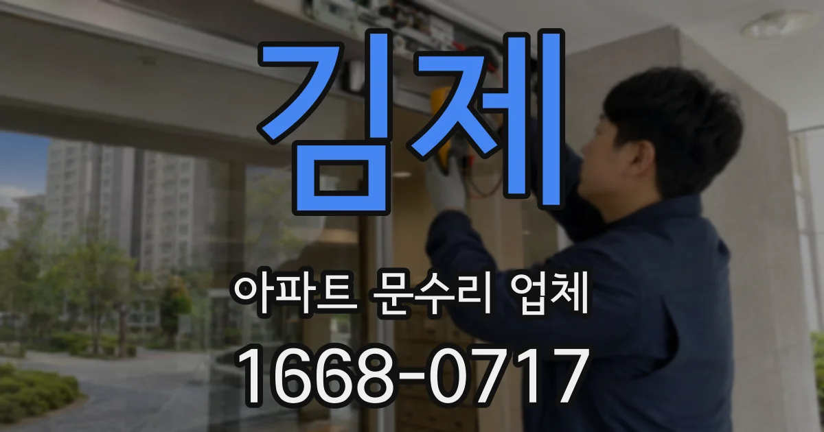 김제 아파트 문수리 업체