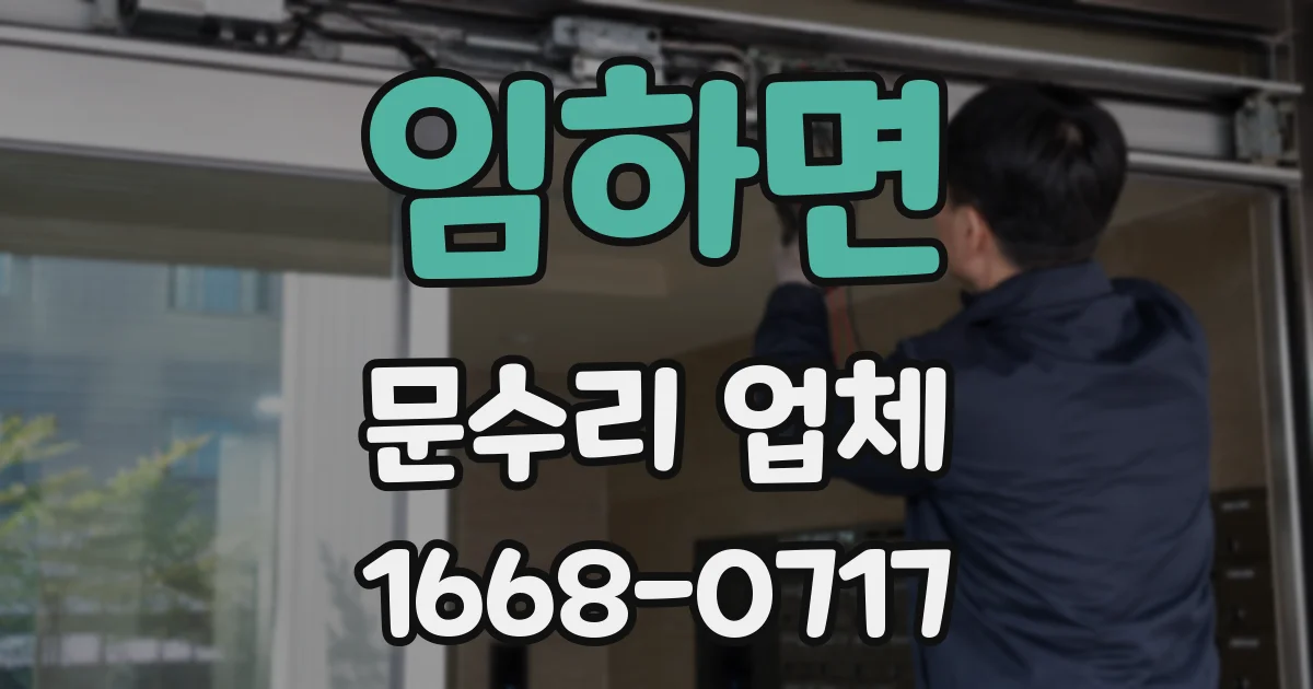 임하면 문수리 업체