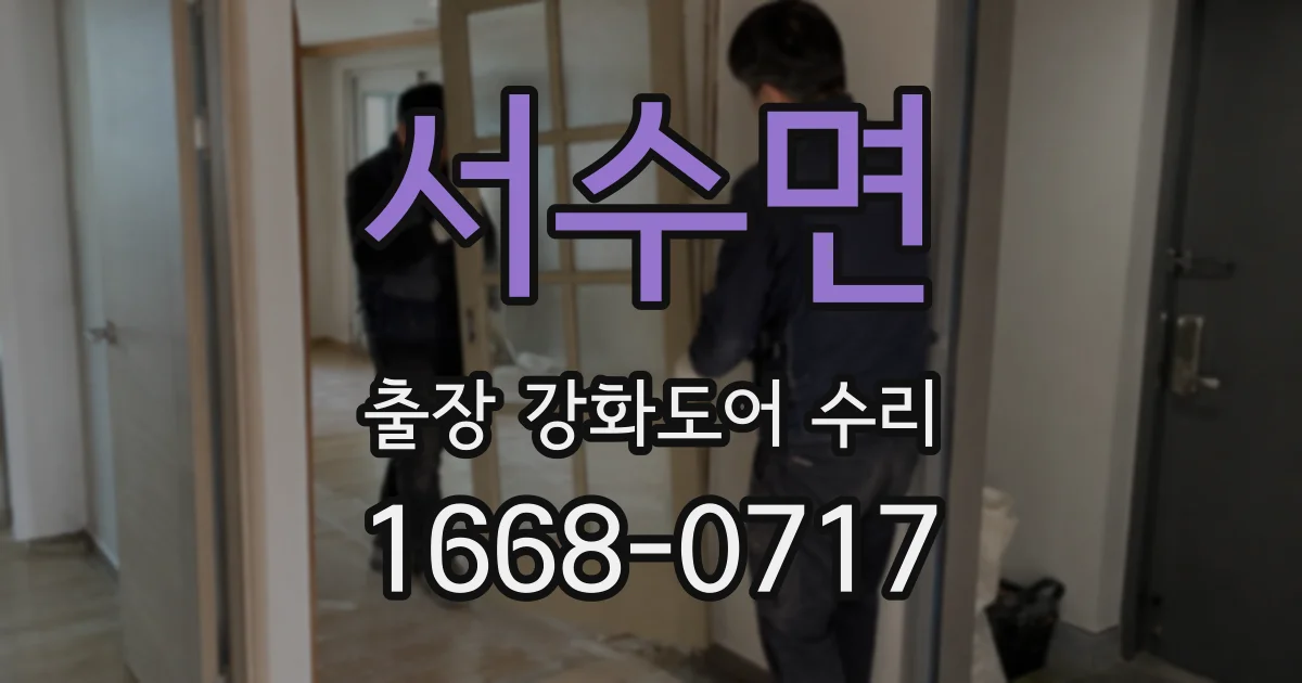 서수면 출장 강화도어 수리