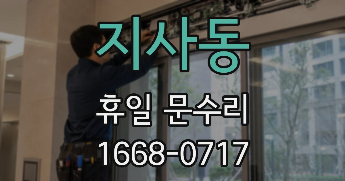 지사동 휴일 문수리