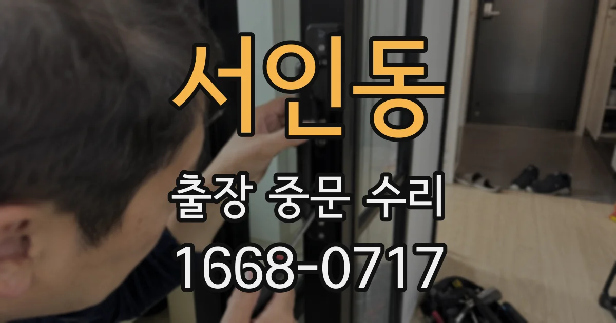 서인동 출장 중문 수리