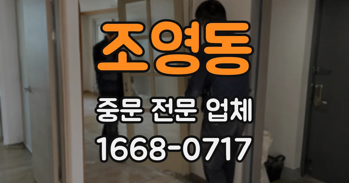조영동 중문 전문 업체