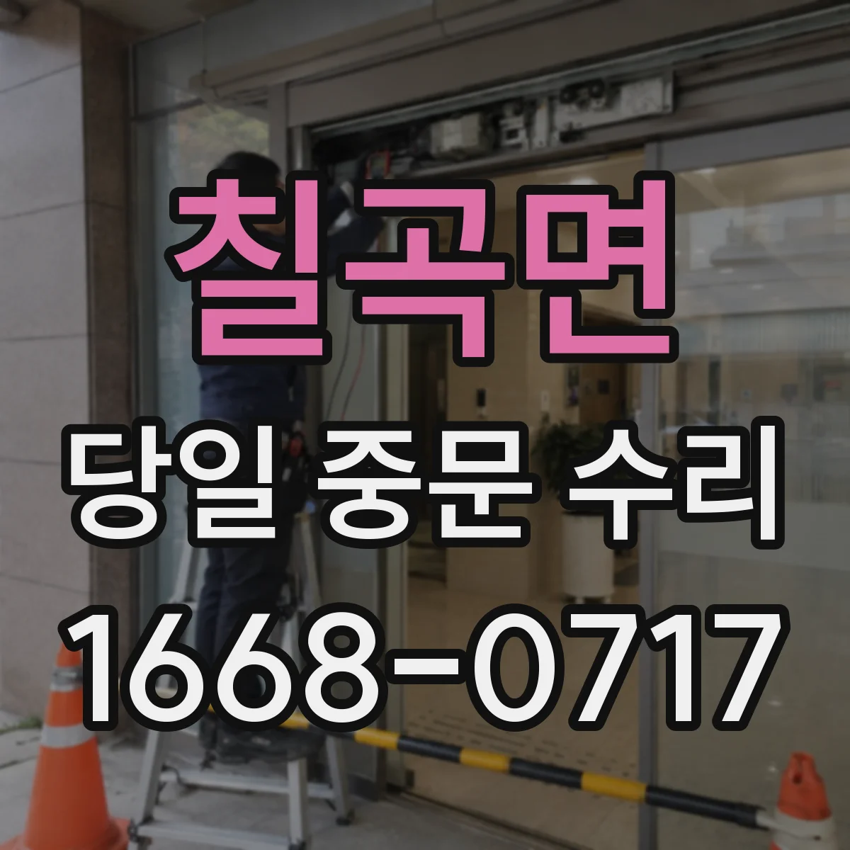 칠곡면 당일 중문 수리