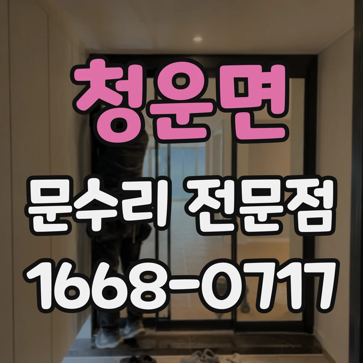 청운면 문수리 전문점