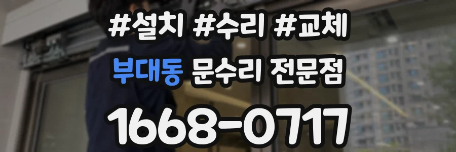 부대동 문수리 전문점