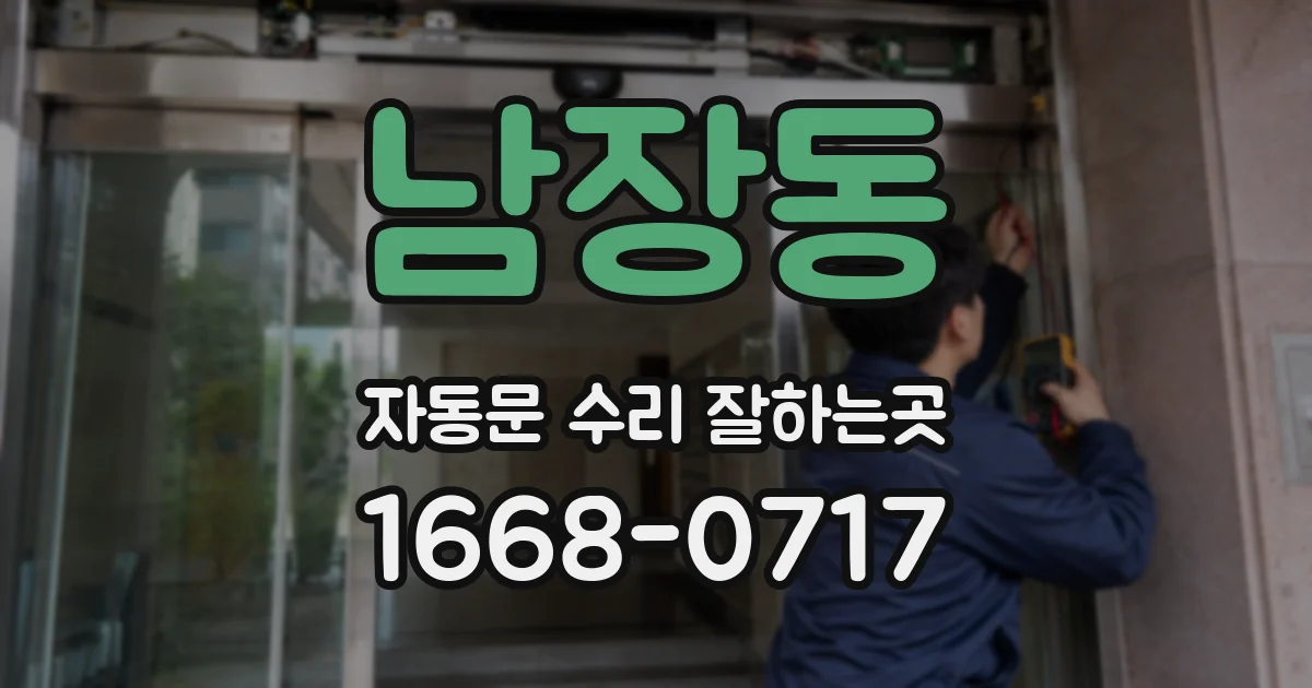 남장동 자동문 수리 잘하는곳