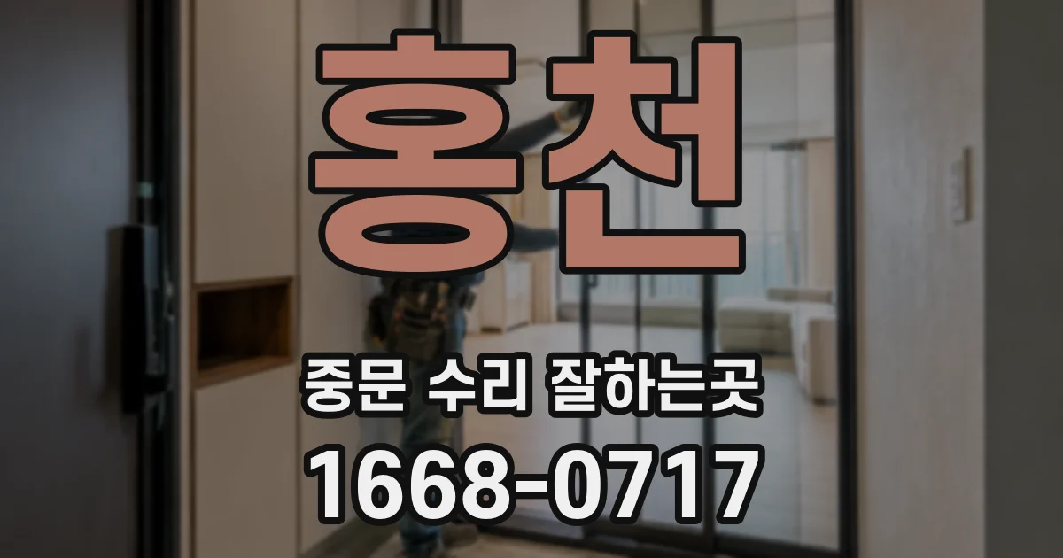 홍천 중문 수리 잘하는곳