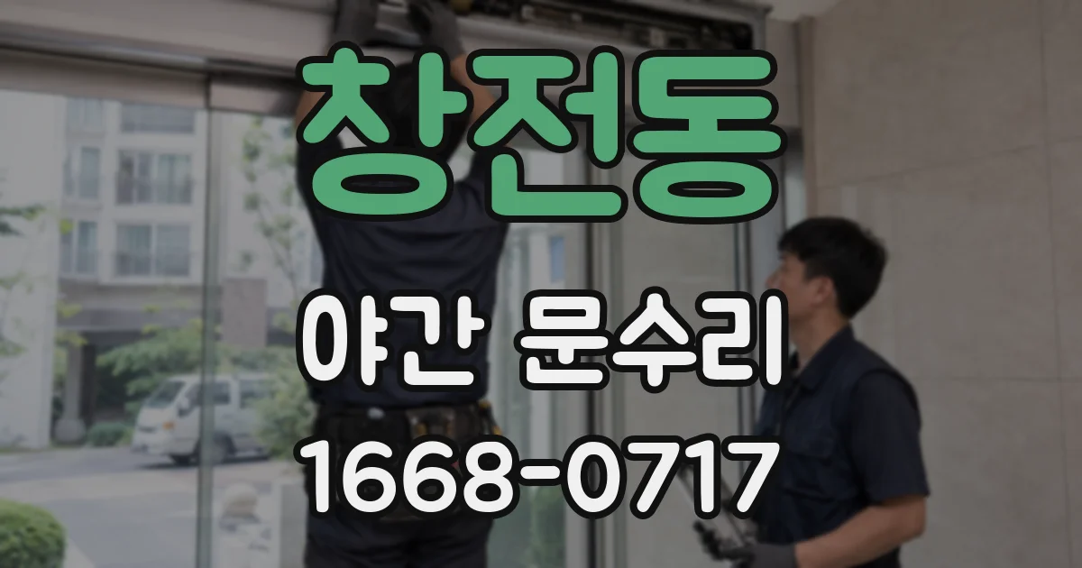 창전동 야간 문수리