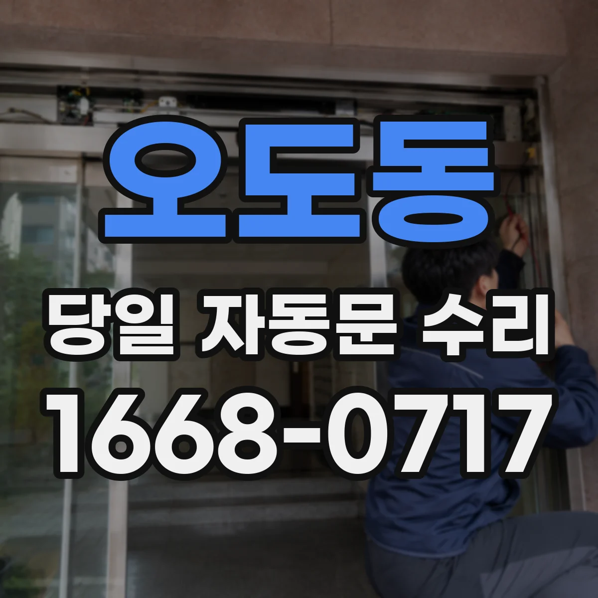 오도동 당일 자동문 수리