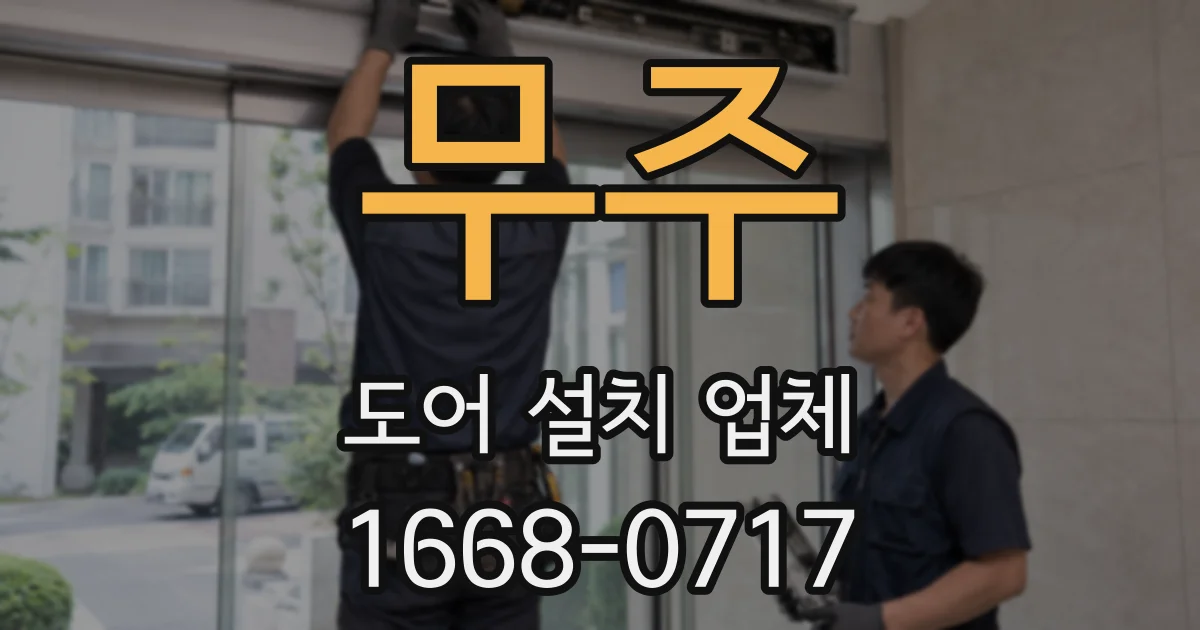 무주 도어 설치 업체