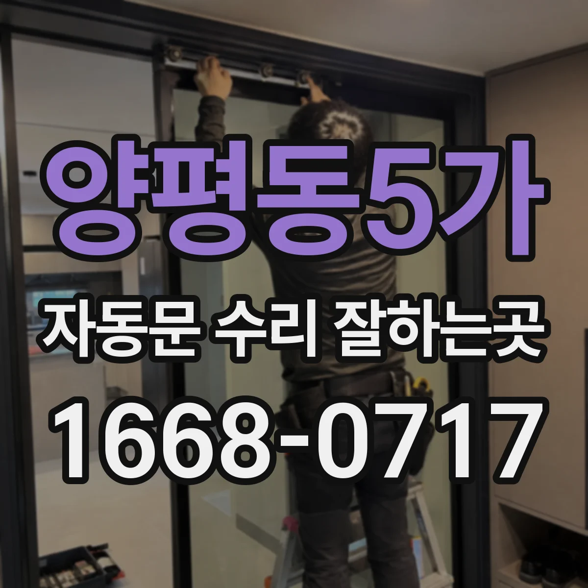 양평동5가 자동문 수리 잘하는곳