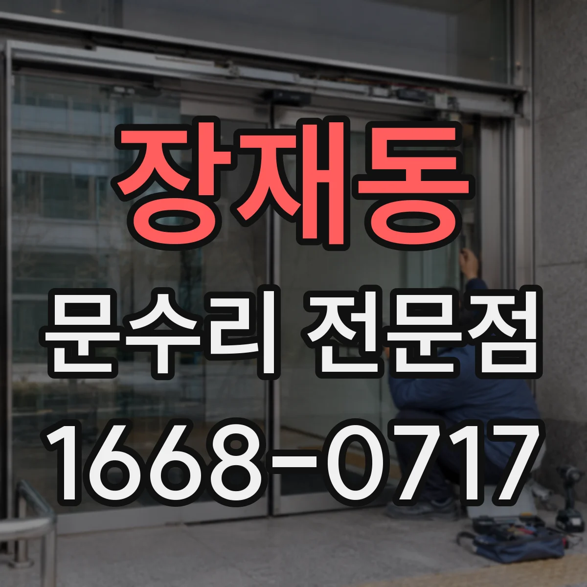 장재동 문수리 전문점