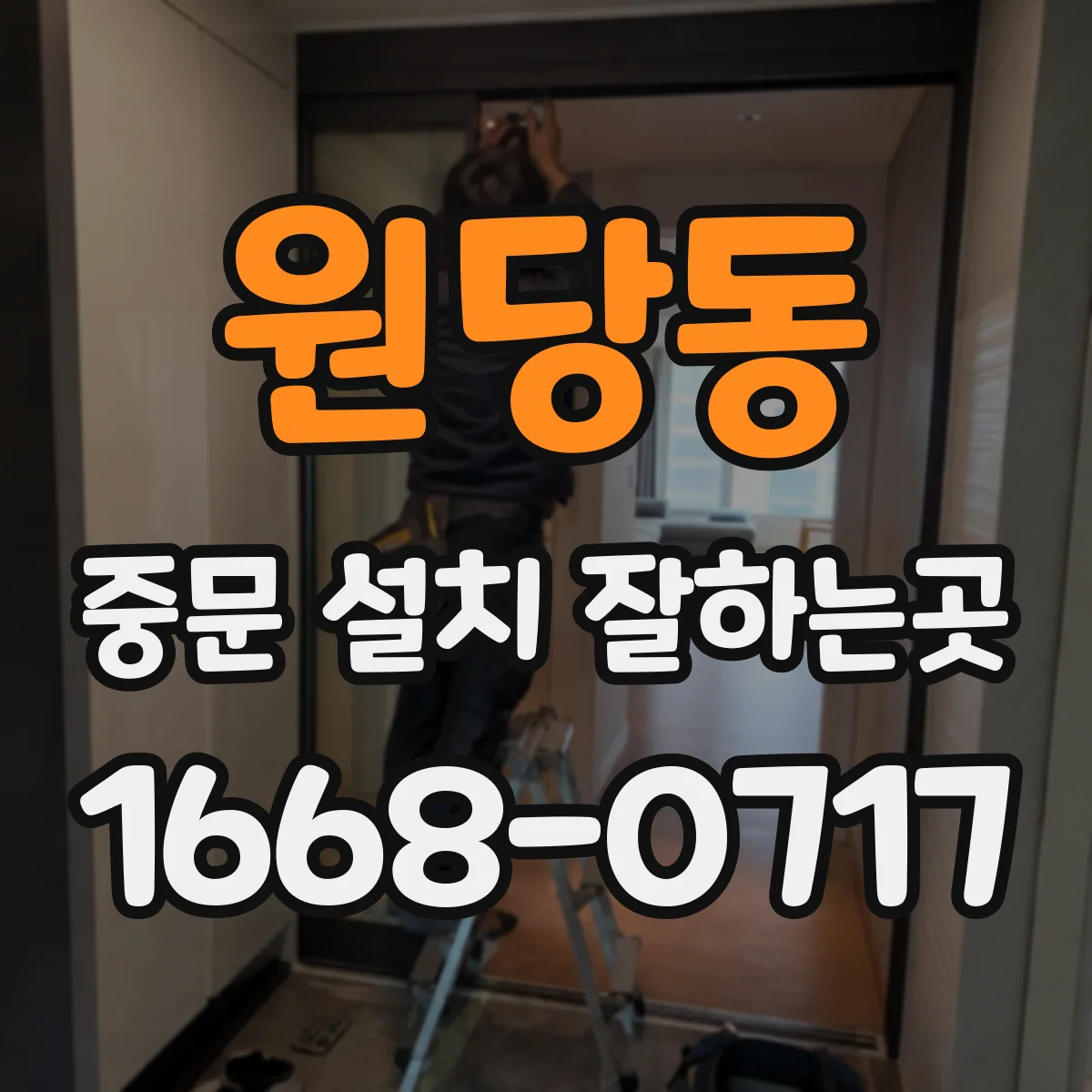 원당동 중문 설치 잘하는곳