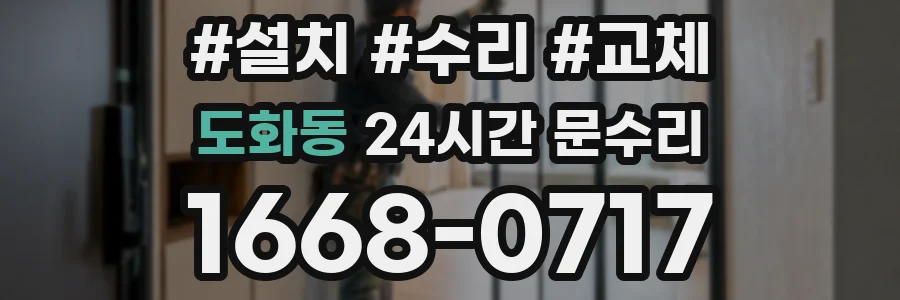 도화동 24시간 문수리