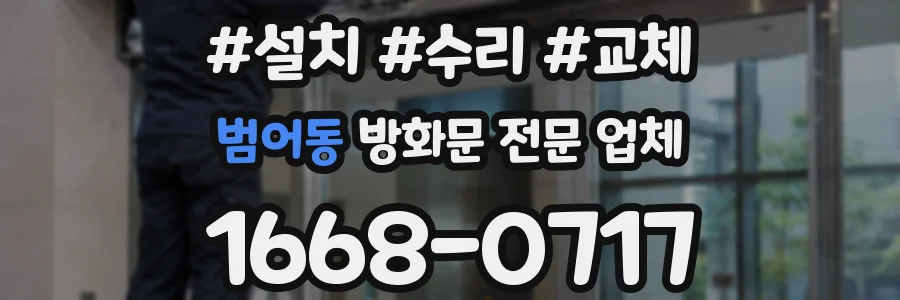 범어동 방화문 전문 업체