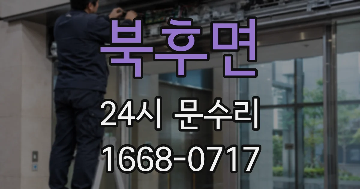 북후면 24시 문수리