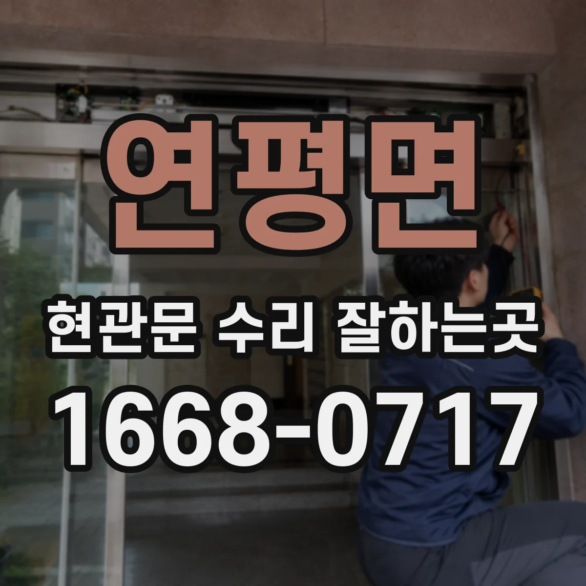 연평면 현관문 수리 잘하는곳