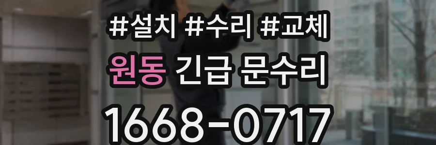 원동 긴급 문수리