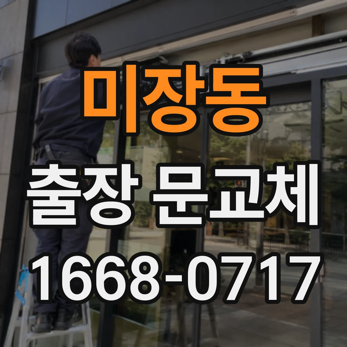 미장동 출장 문교체