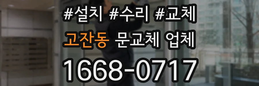 고잔동 문교체 업체