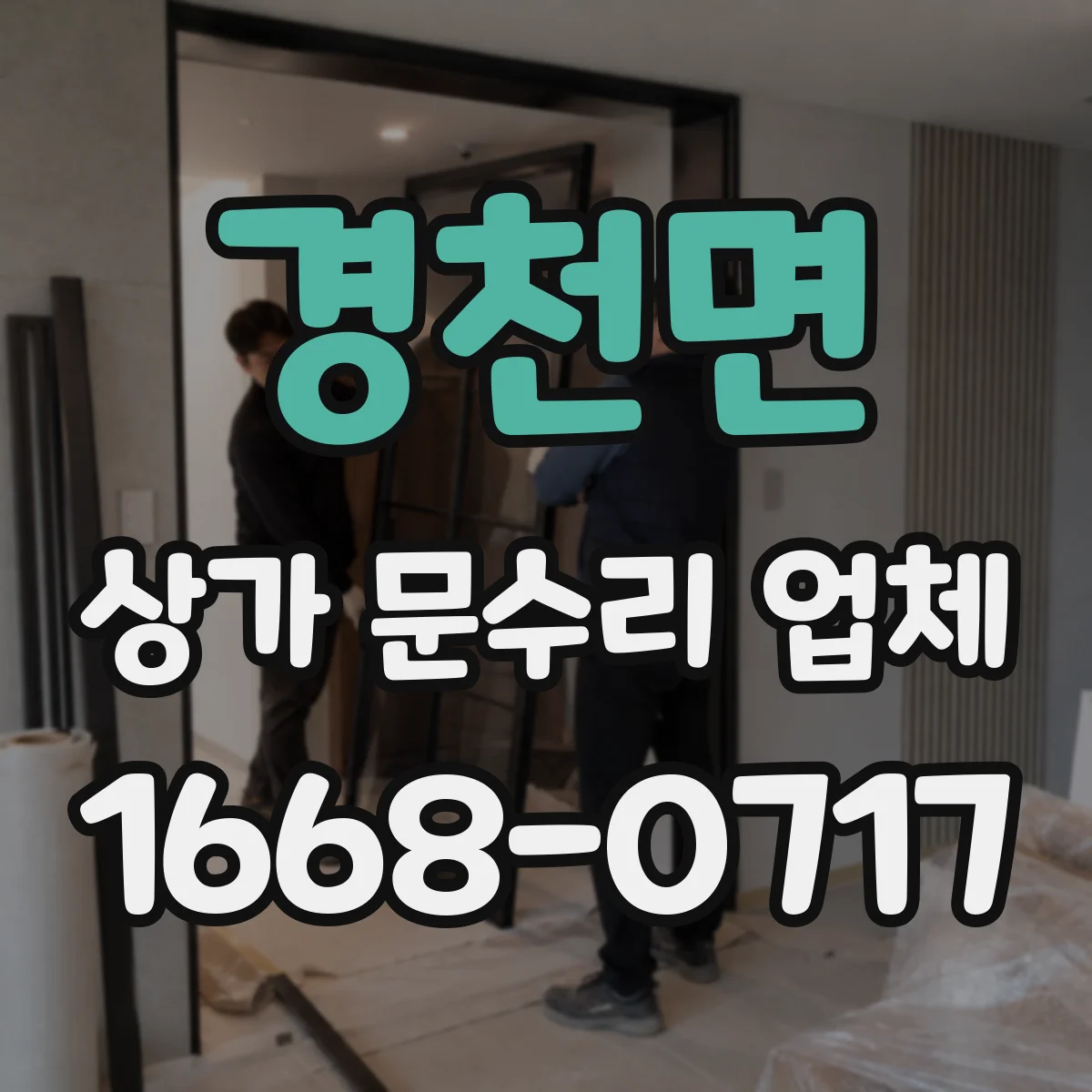 경천면 상가 문수리 업체