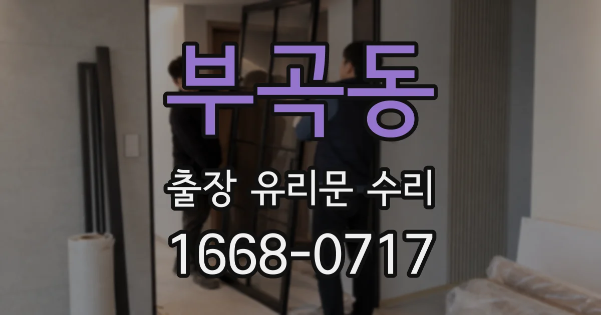 부곡동 출장 유리문 수리