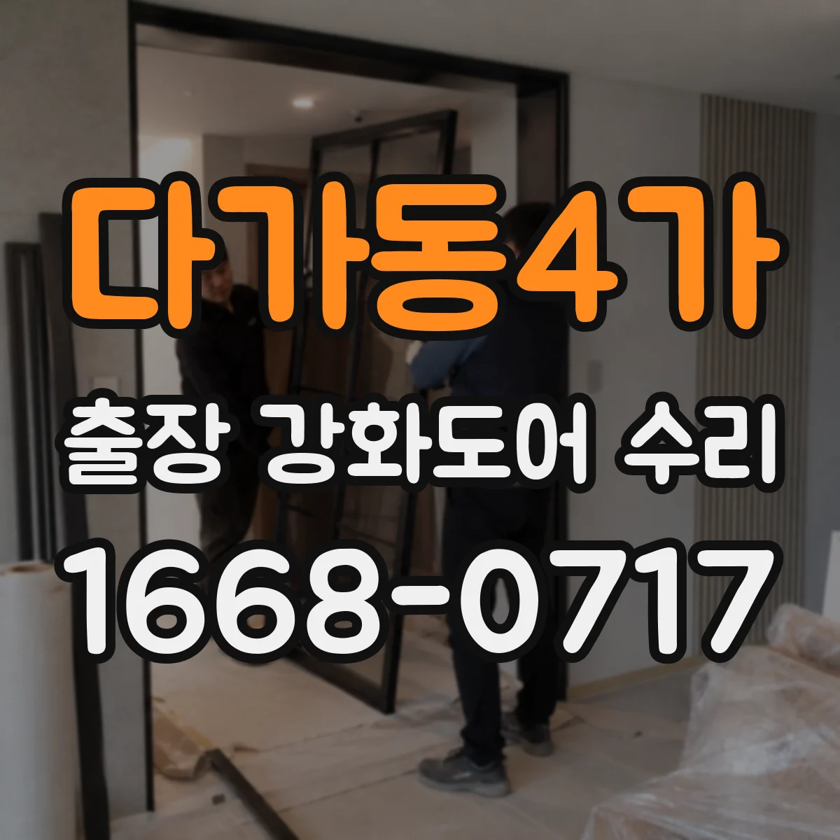 다가동4가 출장 강화도어 수리