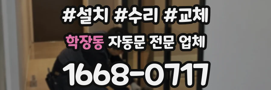 학장동 자동문 전문 업체
