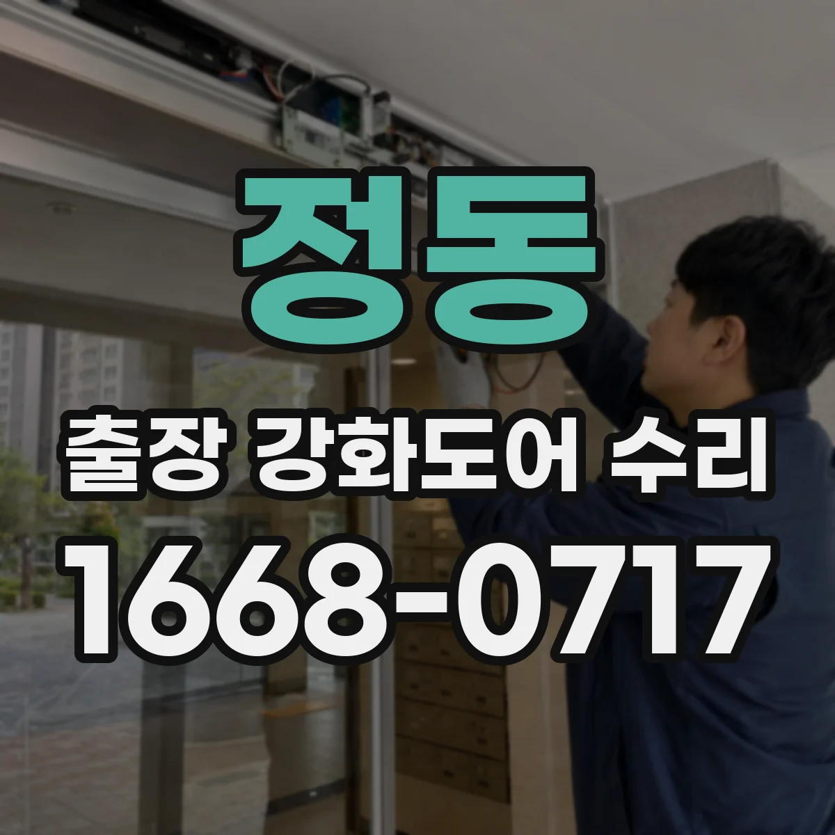 정동 출장 강화도어 수리