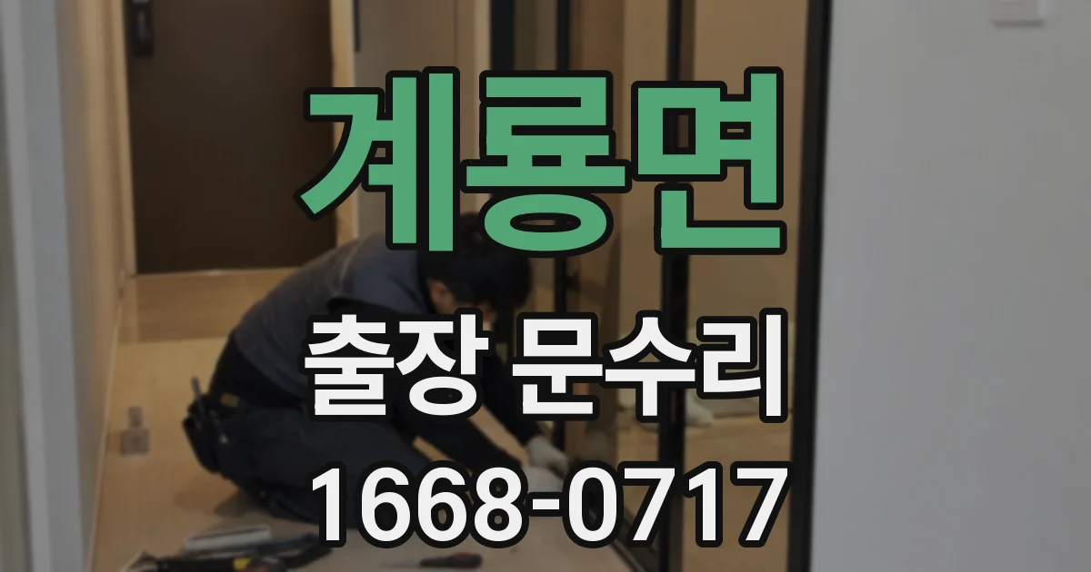계룡면 출장 문수리