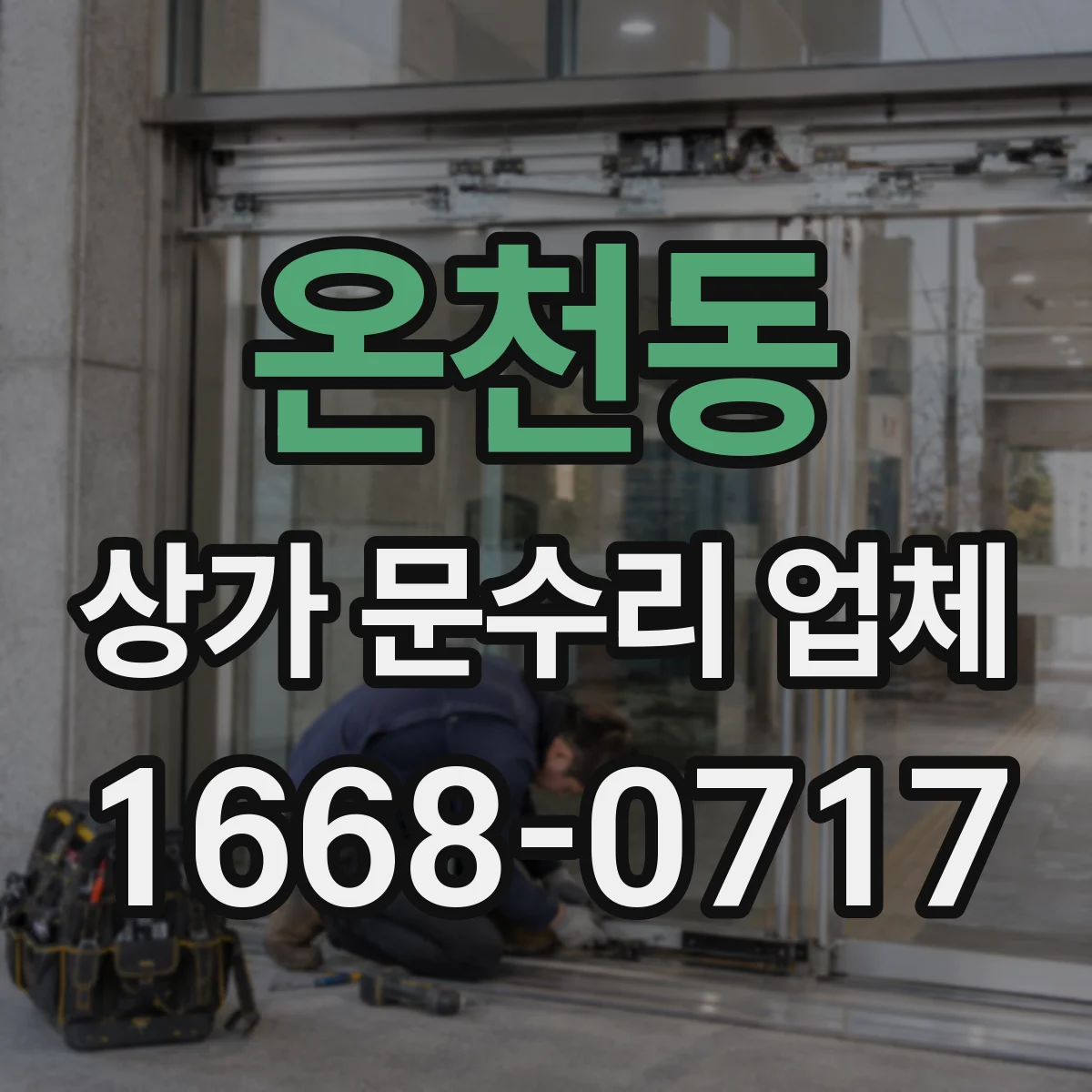 온천동 상가 문수리 업체