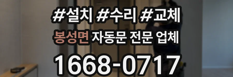 봉성면 자동문 전문 업체