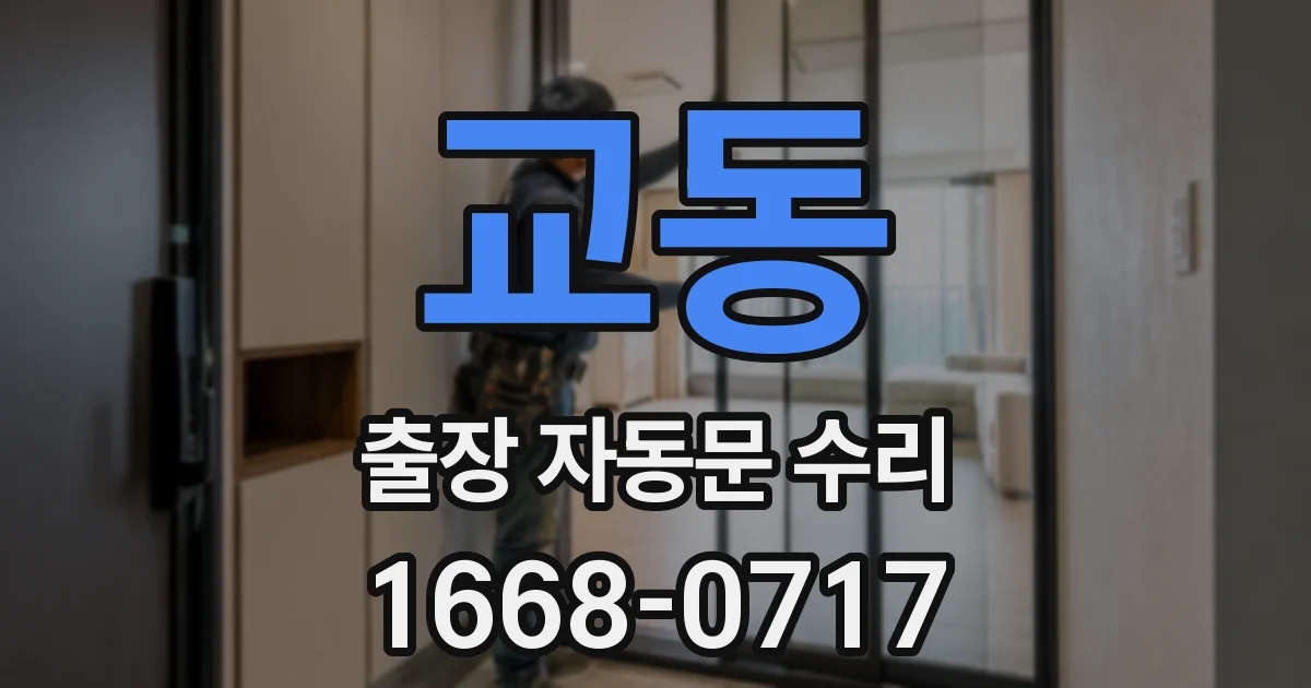 교동 출장 자동문 수리