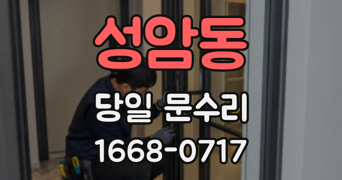 성암동 당일 문수리