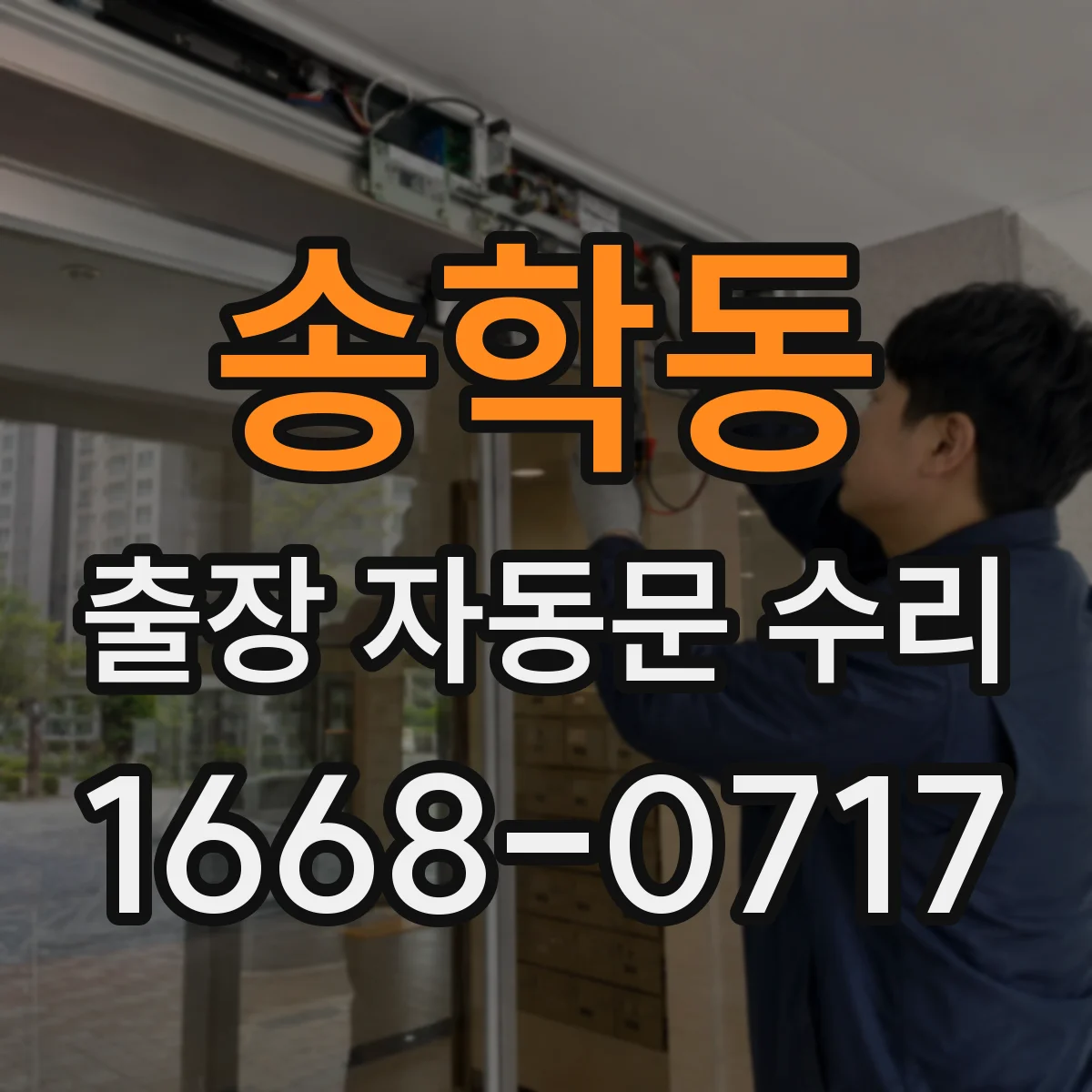 송학동 출장 자동문 수리