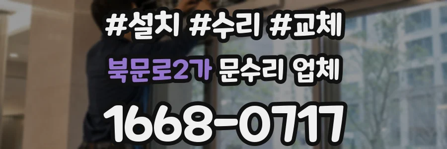 북문로2가 문수리 업체